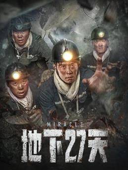 地下27天封面图