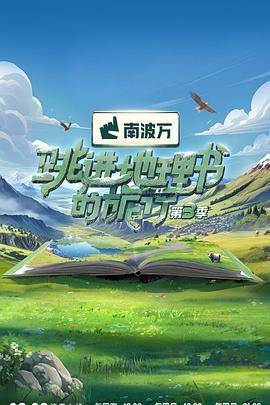 跳进地理书的旅行第三季封面图