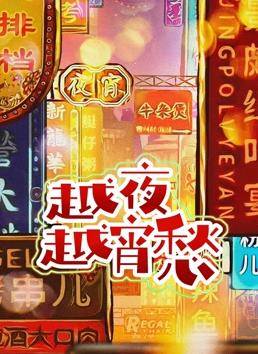 越夜越宵愁封面图