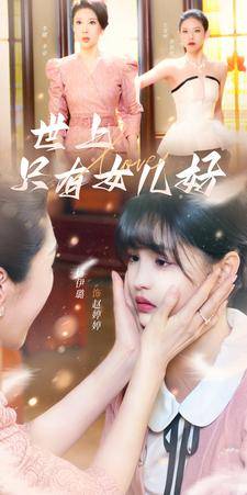 世上只有女儿好封面图