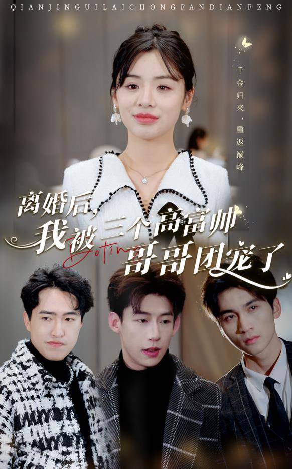 离婚后，我被三个高富帅哥哥团宠了封面图