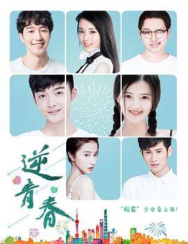 逆青春封面图