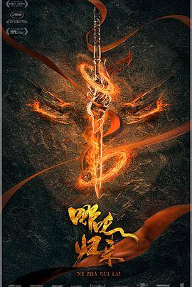 哪吒：魔童归来封面图