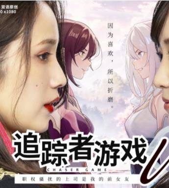 追踪者游戏W职权骚扰的上司是我的前女友封面图