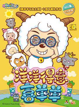 喜羊羊与灰太狼之洋洋得意喜羊羊封面图