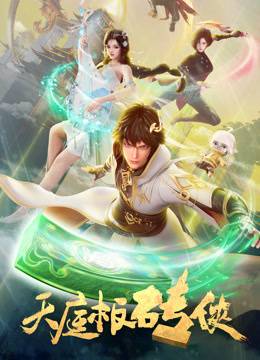 天庭板砖侠封面图
