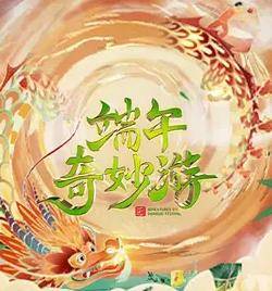 2023端午奇妙游封面图