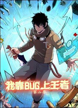 我靠bug上王者第二季封面图