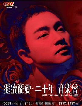 继续宠爱‧二十年‧音乐会封面图