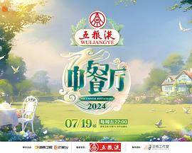 中餐厅第八季封面图