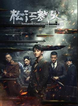松江教父-上集封面图