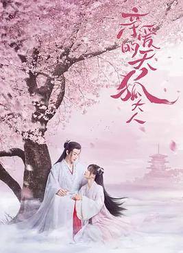 亲爱的天狐大人封面图