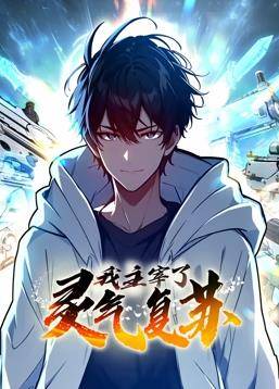 我主宰了灵气复苏动态漫画封面图