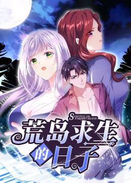 荒岛求生的日子动态漫画封面图
