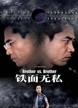 铁面无私2002封面图