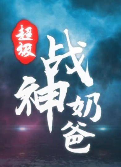超级战神奶爸封面图
