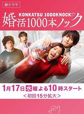 婚活1000次出击封面图