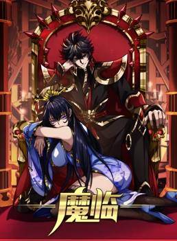魔临动态漫画封面图