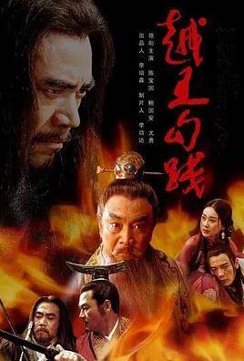 越王勾践封面图