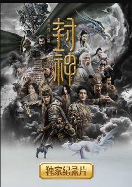 封神第一部独家纪录片封面图