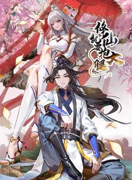 修仙就要抱大腿动态漫画封面图