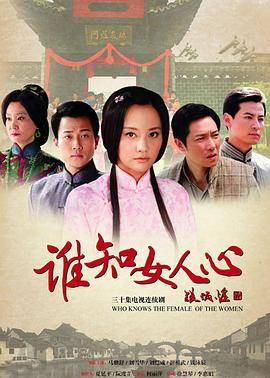 谁知女人心封面图