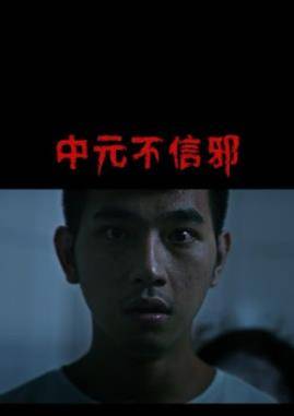 中元不信邪封面图