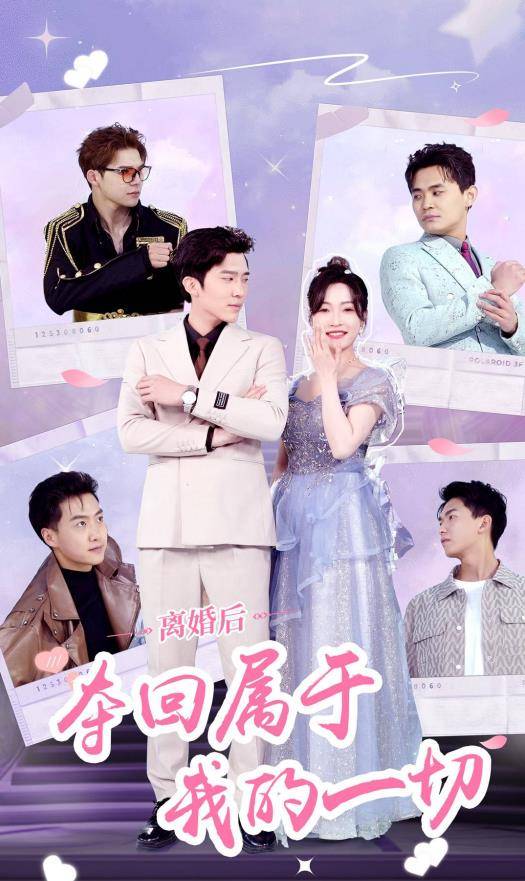 离婚后夺回属于我的一切封面图