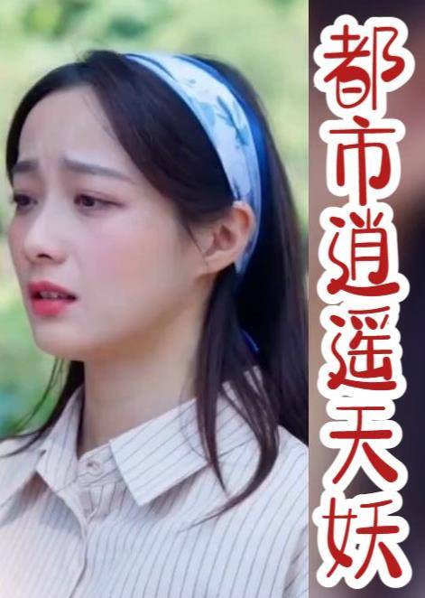 都市逍遥天妖封面图