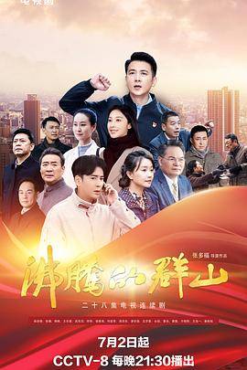 沸腾的群山2024封面图