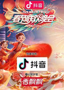 2024湖南卫视芒果TV春节联欢晚会封面图