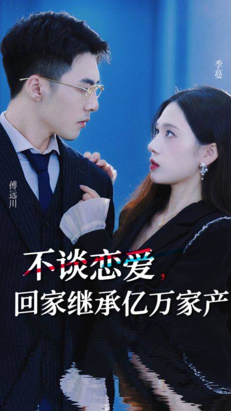 不谈恋爱，回家继承亿万家产封面图