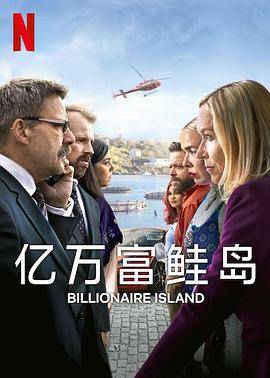 亿万富鲑岛第一季封面图