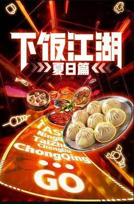 下饭江湖第二季封面图