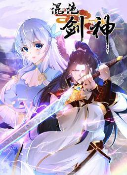 混沌剑神动态漫画封面图