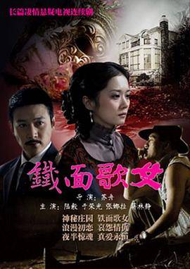 铁面歌女封面图