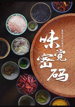 味觉密码封面图