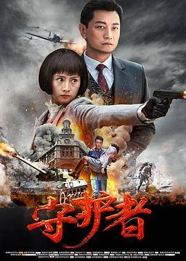 守护者封面图