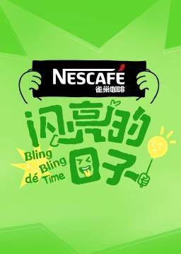 闪亮的日子第四季封面图