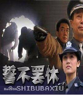 誓不罢休封面图