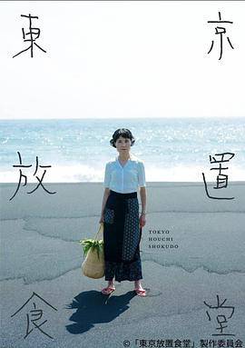 东京放置食堂封面图