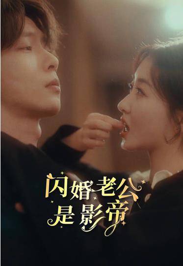 闪婚老公是影帝封面图