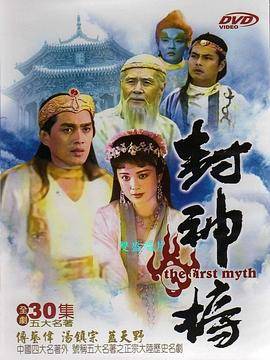 封神榜1990封面图