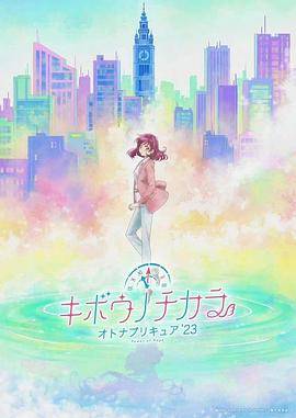 希望的力量～大人的光之美少女23～封面图