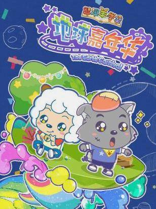 喜羊羊与灰太狼之地球嘉年华封面图