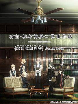 君主·埃尔梅罗二世事件簿魔眼收集列车封面图