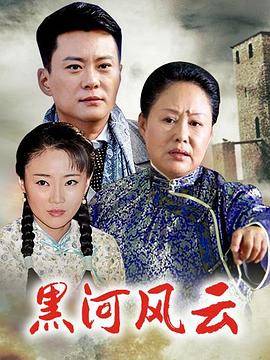 黑河风云封面图