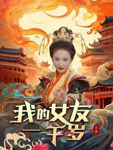 我的女友一千岁封面图