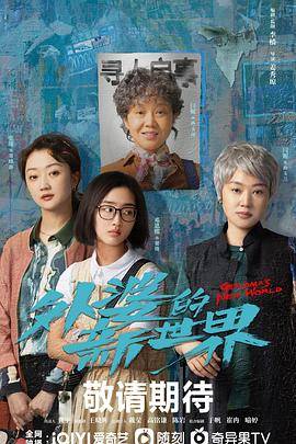 外婆的新世界封面图