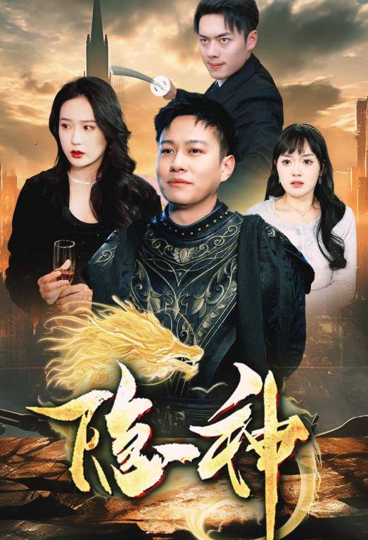 新隐神封面图